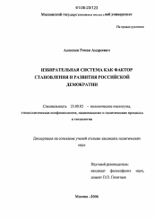 Диссертация по политологии на тему 'Избирательная система как фактор становления и развития российской демократии'