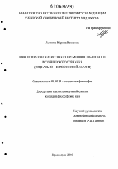 Диссертация по философии на тему 'Мировоззренческие истоки современного массового исторического сознания'