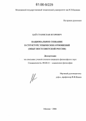 Диссертация по философии на тему 'Национальное сознание в структуре этнических отношений'