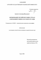 Диссертация по социологии на тему 'Формирование российского рынка труда в современной социокультурной ситуации'