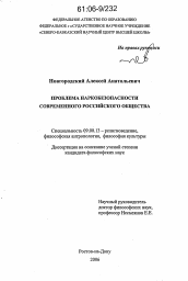 Диссертация по философии на тему 'Проблема наркобезопасности современного российского общества'