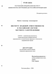 Диссертация по политологии на тему 'Институт правовой ответственности в российской системе местного самоуправления'