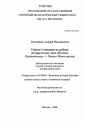 Диссертация по истории на тему 'Города Славонии на рубеже исторических эпох'