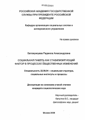 Диссертация по социологии на тему 'Социальная память как стабилизирующий фактор в процессах общественных изменений'