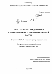 Диссертация по социологии на тему 'Культура малых предприятий в социокультурных условиях современной России'