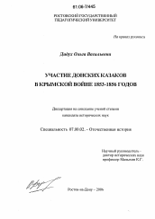 Диссертация по истории на тему 'Участие донских казаков в Крымской войне 1853-1856 годов'