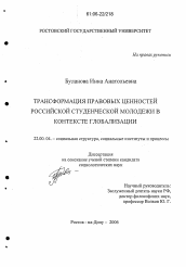 Диссертация по социологии на тему 'Трансформация правовых ценностей российской студенческой молодежи в контексте глобализации'