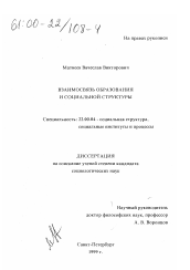 Диссертация по социологии на тему 'Взаимосвязь образования и социальной структуры'