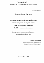 Диссертация по философии на тему 'Муниципализм на Западе и в России: цивилизационные модальности и социальные организации'