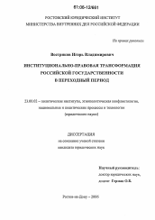 Диссертация по политологии на тему 'Институционально-правовая трансформация российской государственности в переходный период'