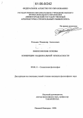 Диссертация по философии на тему 'Философские основы концепции национальной безопасности'