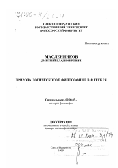 Диссертация по философии на тему 'Природа логического в философии Г. В. Ф. Гегеля'