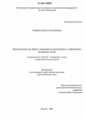 Диссертация по филологии на тему 'Представление как форма вокативного предложения в современном английском языке'