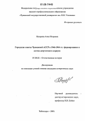 Диссертация по истории на тему 'Городские советы Чувашской АССР в 1946-1964 гг.: формирование и состав депутатского корпуса'