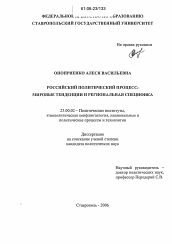 Диссертация по политологии на тему 'Российский политический процесс: мировые тенденции и региональная специфика'