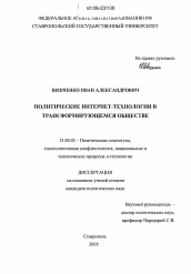 Диссертация по политологии на тему 'Политические Интернет-технологии в трансформирующемся обществе'