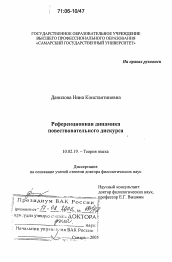 Диссертация по филологии на тему 'Референционная динамика повествовательного дискурса'