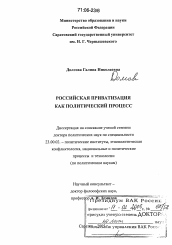 Диссертация по политологии на тему 'Российская приватизация как политический процесс'