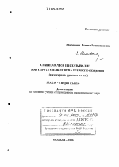 Диссертация по филологии на тему 'Стационарное высказывание как структурная основа речевого общения'