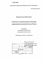 Диссертация по филологии на тему 'Стратегии и тактики речевого поведения современной политической элиты России'