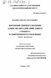 Диссертация по филологии на тему 'Выражение типового значения "единство двух действий одного субъекта" в современном русском языке'