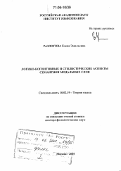 Диссертация по филологии на тему 'Логико-когнитивные и стилистические аспекты семантики модальных слов'