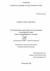 Диссертация по социологии на тему 'Управленческие аномалии в государственной гражданской службе: опыт социологического анализа'