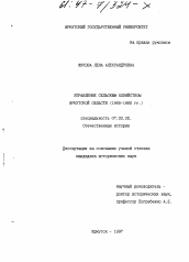 Диссертация по истории на тему 'Управление сельским хозяйством Иркутской области, 1965-1982 гг.'
