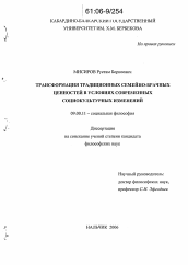 Диссертация по философии на тему 'Трансформация традиционных семейно-брачных ценностей в условиях современных социокультурных изменений'