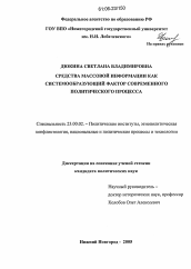 Диссертация по политологии на тему 'Средства массовой информации как системообразующий фактор современного политического процесса'