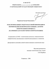 Диссертация по политологии на тему 'Роль региональных средств массовой информации в формировании политического имиджа акторов электорального процесса'