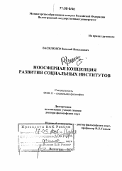 Диссертация по философии на тему 'Ноосферная концепция развития социальных институтов'