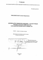 Диссертация по культурологии на тему 'Доминанты цивилизационно-культурных процессов российского и западноевропейского обществ'