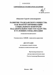 Диссертация по социологии на тему 'Развитие гражданского общества как фактор оптимизации социального контроля над деятельностью государства в условиях глобализации'