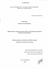 Диссертация по филологии на тему 'Взаимосвязь журналистики и PR в политическом процессе западной демократии'