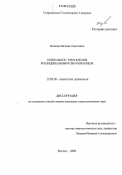 Диссертация по социологии на тему 'Социальное управление муниципальным образованием'