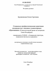 Диссертация по социологии на тему 'Социально-профессиональная адаптация специалистов с высшим гуманитарным образованием'