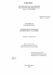 Диссертация по филологии на тему 'Прецедентные феномены в творчестве М.А. Кузмина'