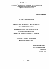 Диссертация по политологии на тему 'Информационные технологии в управлении политическими рисками'