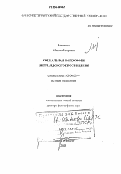 Диссертация по философии на тему 'Социальная философия шотландского Просвещения'