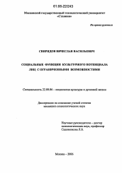 Диссертация по социологии на тему 'Социальные функции культурного потенциала лиц с ограниченными возможностями'