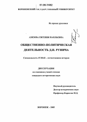 Диссертация по истории на тему 'Общественно-политическая деятельность Д.П. Рунича'