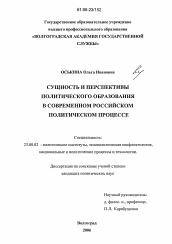 Диссертация по политологии на тему 'Сущность и перспективы политического образования в современном российском политическом процессе'