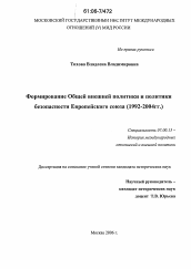 Диссертация по истории на тему 'Формирование Общей внешней политики и политики безопасности Европейского союза'