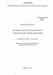 Диссертация по филологии на тему 'Частицы чуть ли не, едва ли не, вряд ли не в семантической структуре предложения'