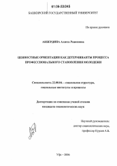 Диссертация по социологии на тему 'Ценностные ориентации как детерминанты процесса профессионального становления молодежи'