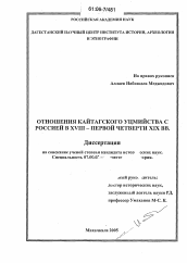 Диссертация по истории на тему 'Отношения Кайтагского уцмийства с Россией в XVIII-первой четверти XIX в.'