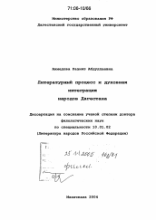 Диссертация по филологии на тему 'Литературный процесс и духовная интеграция народов Дагестана'