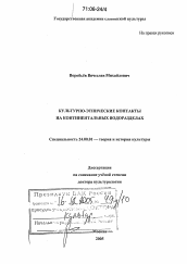 Диссертация по культурологии на тему 'Культурно-этнические контакты на континентальных водоразделах'