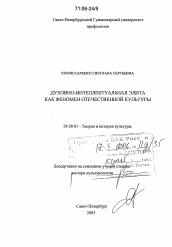 Диссертация по культурологии на тему 'Духовно-интеллектуальная элита как феномен отечественной культуры'